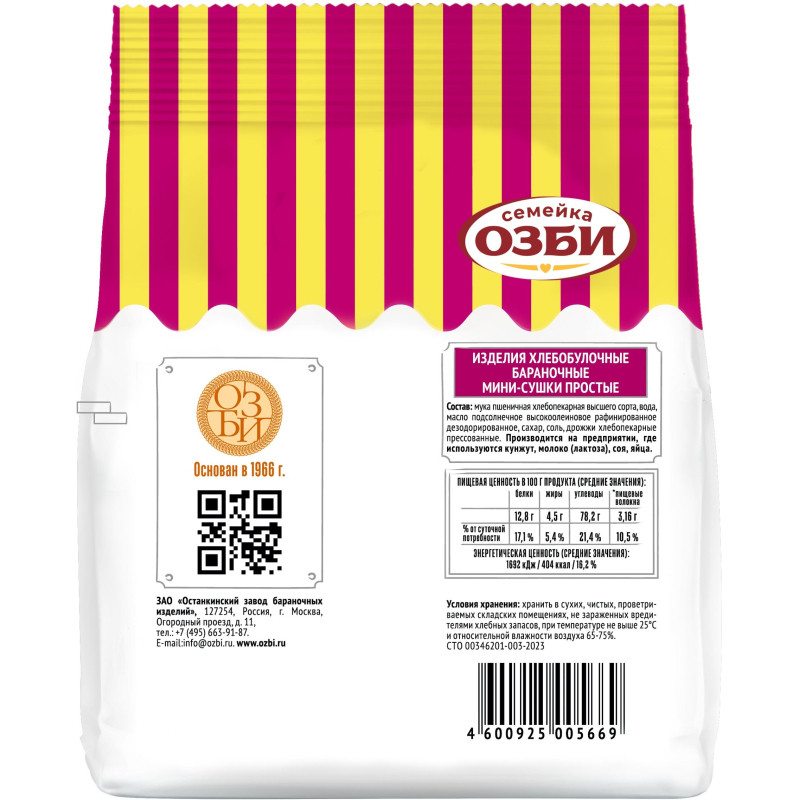 Сушки Мини-сушки простые  Семейка ОЗБИ  150 г. ,305