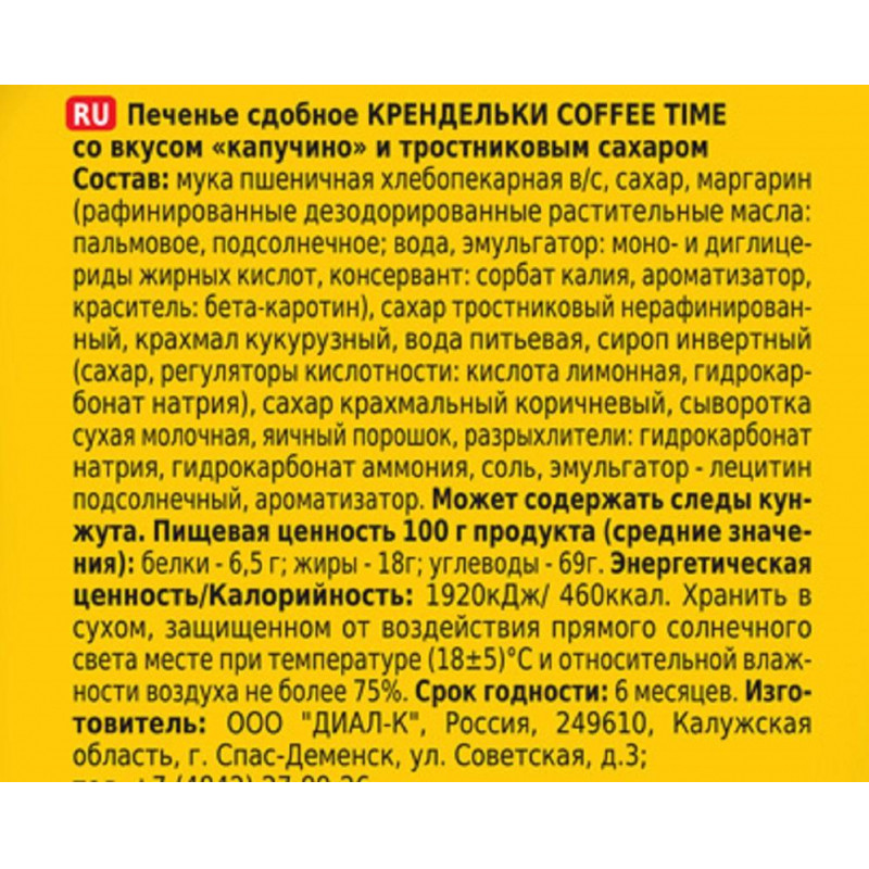 Печенье сдобное Крендельки Хлебный спас Coffee Time со вкусом капучино,320г