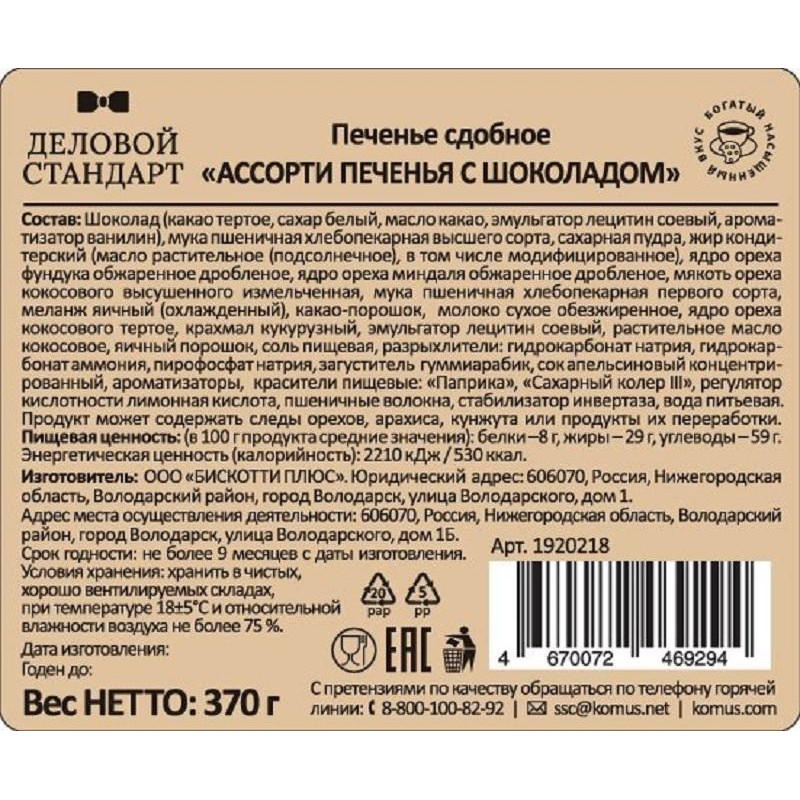 Печенье Деловой Стандарт сдобное Ассорти печенья с шоколадом, 370 г