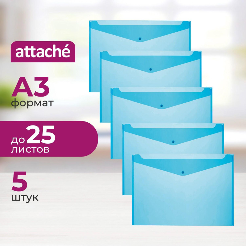 Папка-конверт на кнопке Attache А3, полупрозр.180мкм синий, 5 шт/уп Папка-конверт на кнопке Attache А3, полупрозр.180мкм синий, 5 шт/уп