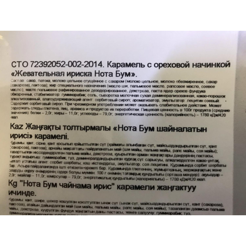 Ирис жевательный Нота Бум с ореховой начинкой, 500г НК160