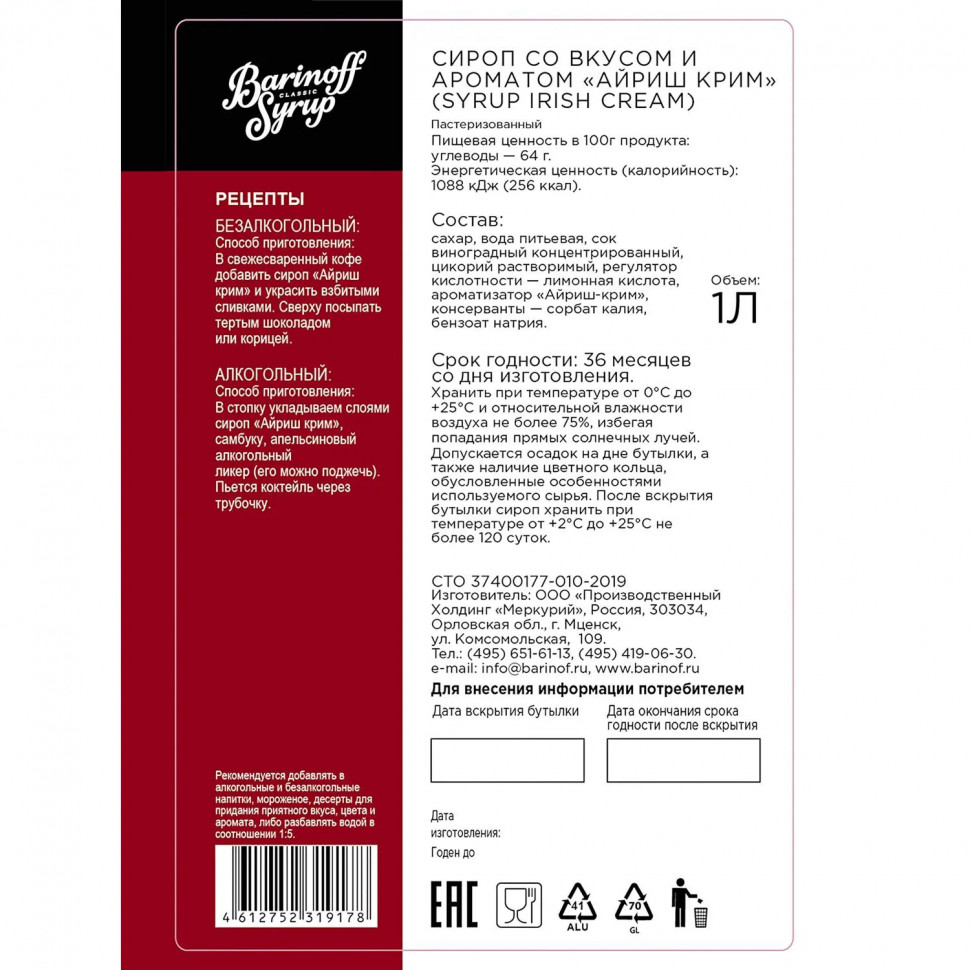 Сироп Barinoff Айриш-Крим, 1л