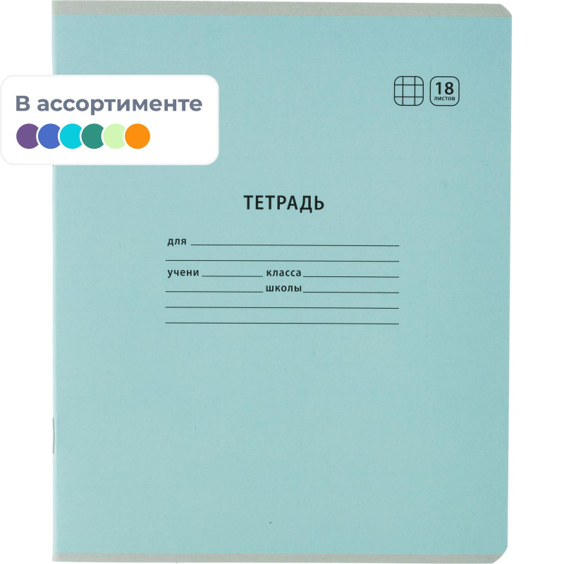 Тетрадь школьная Комус Класс А5 18 л клетка, АССОРТИ 10 шт./уп