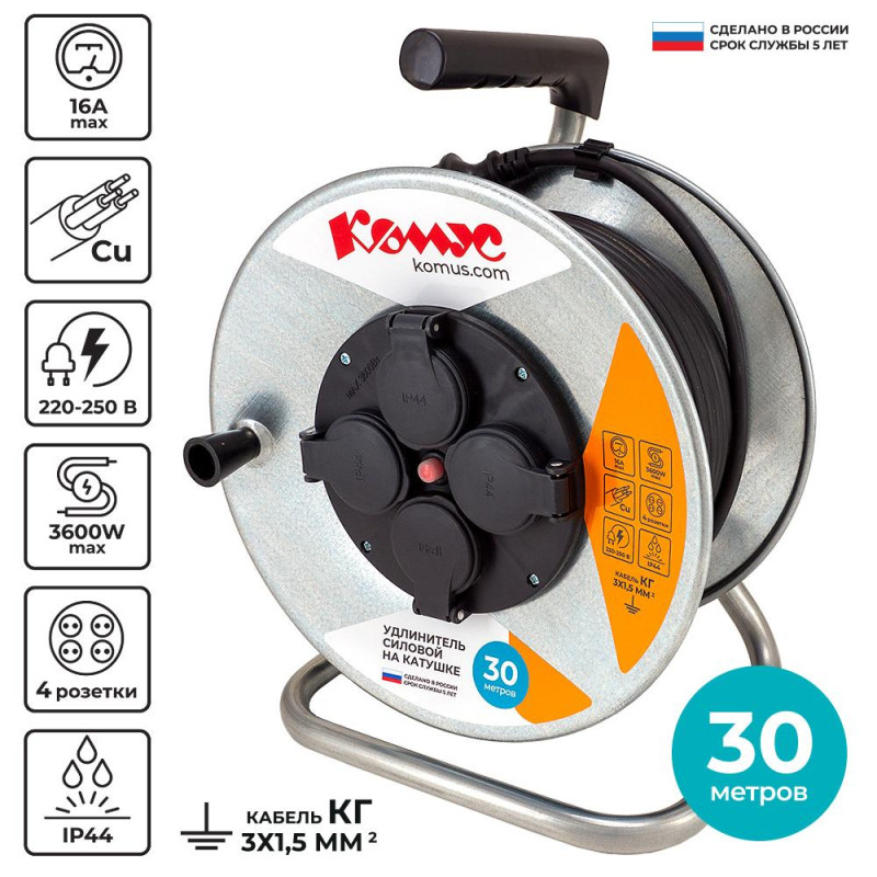 Удлинитель КОМУС КГ 3х1,5кв.мм. 30м 16А 4 гнезда с/з.,с/загл.,термоавт,IP44