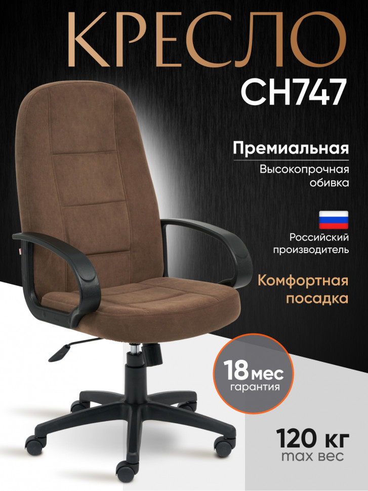 Кресло СН747 флок , коричневый, 6