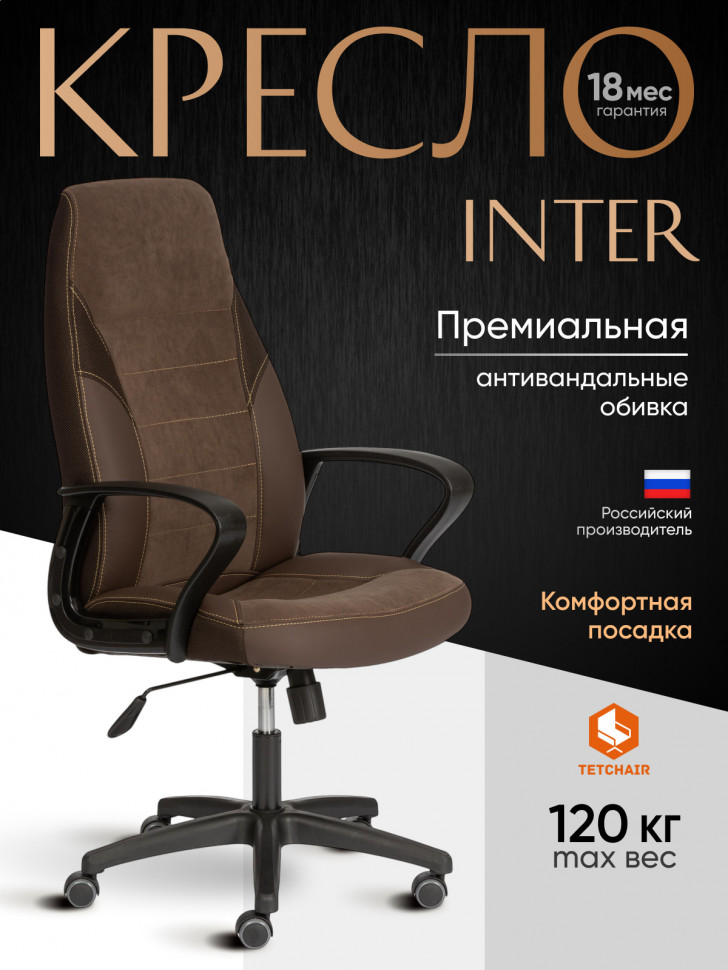 Кресло Inter/Интер (24) кож/зам/флок/ткань, коричневый, 36-36/6/TW-24
