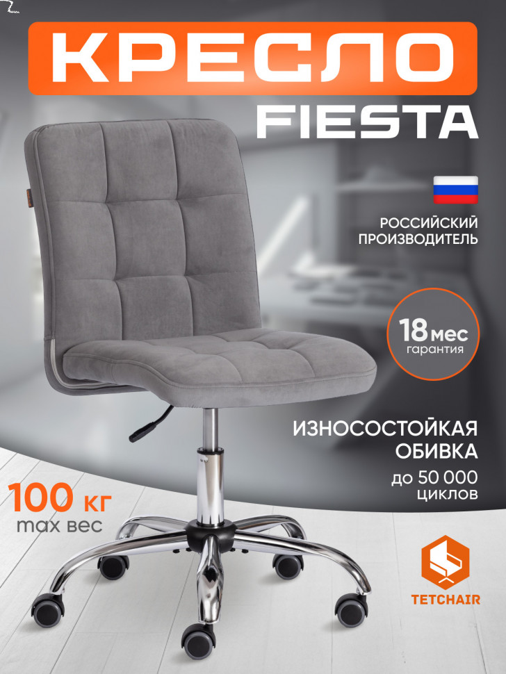 Кресло FIESTA флок , серый, 29