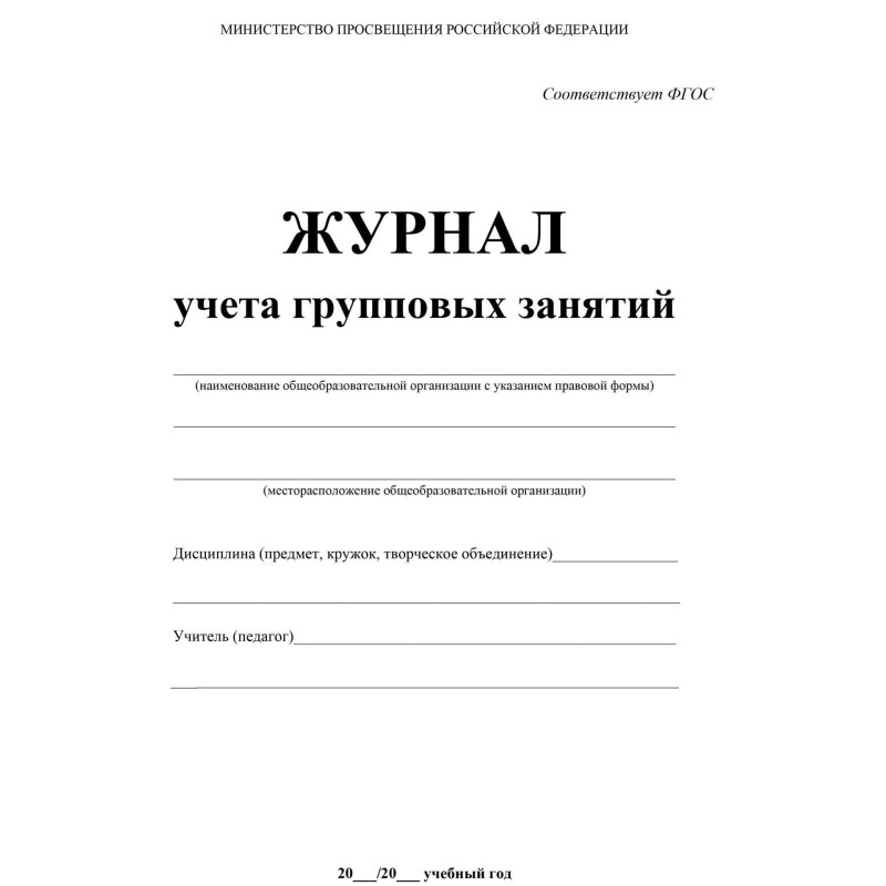 Журнал контроля и учета Груп.занят А4,обл.офсет,блок писчая, КЖ-197 2шт/уп