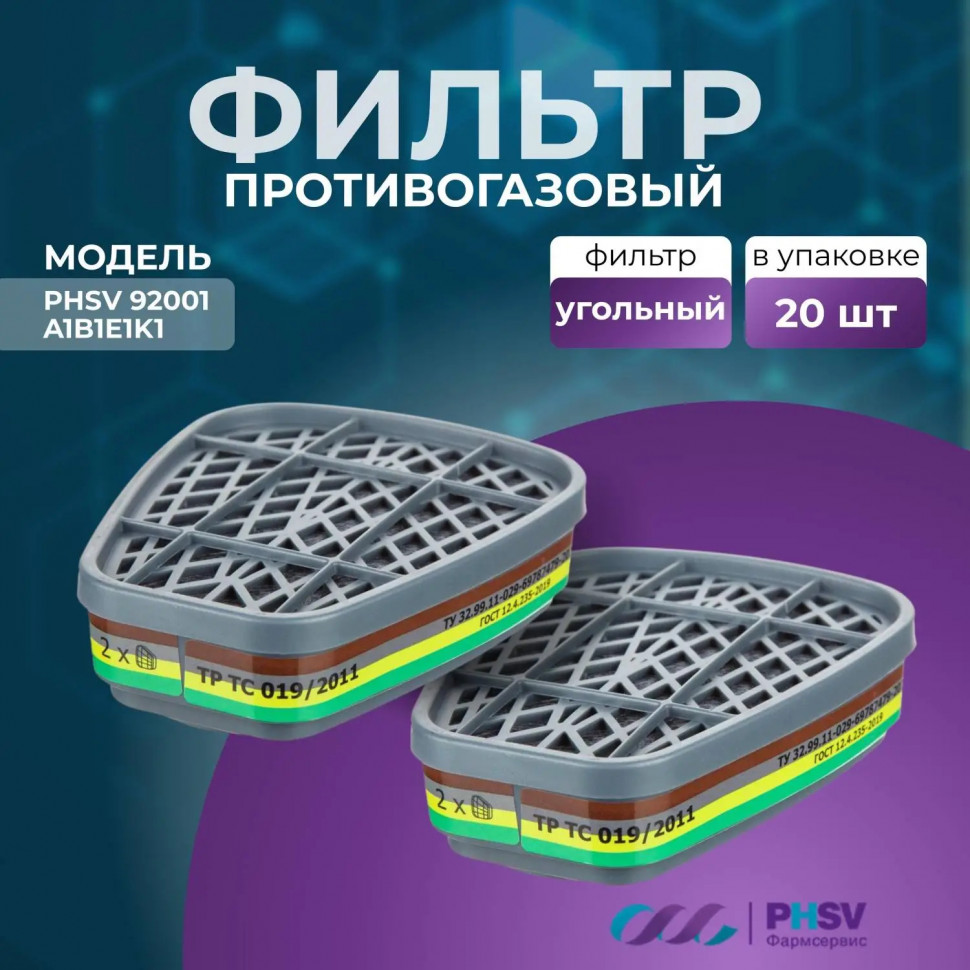 Фильтр противогазовый PHSV 92001, А1В1Е1К1, 2 шт/уп