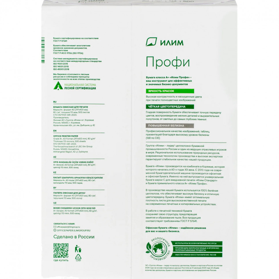 Бумага Илим Профи (А3, марка А, 80 г/кв.м, 500 л) Спб