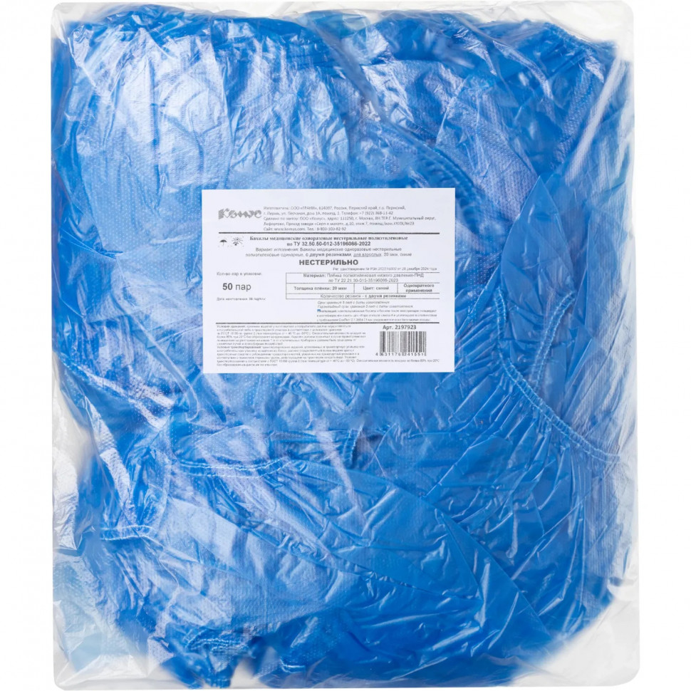 Бахилы 5,3 г, 2рез, синий, 20 мкм, Комус, 50пар/уп