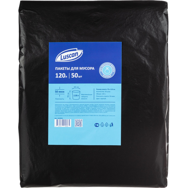 Мешки для мусора ПВД 120л 50мкм 50шт/уп черные 70х110см Luscan