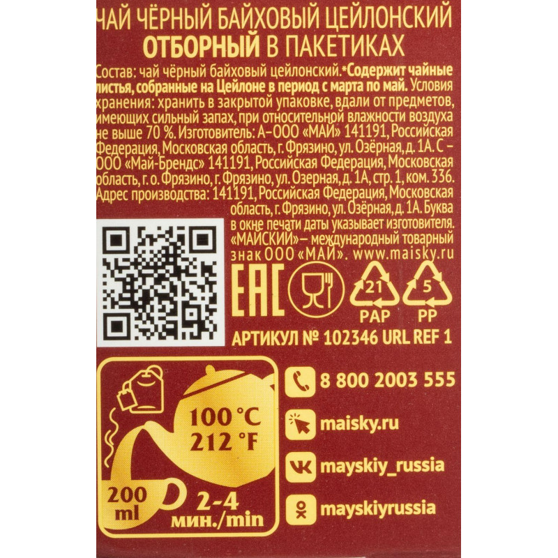 Чай черный в пакетиках Майский Отборный, 2грx25шт