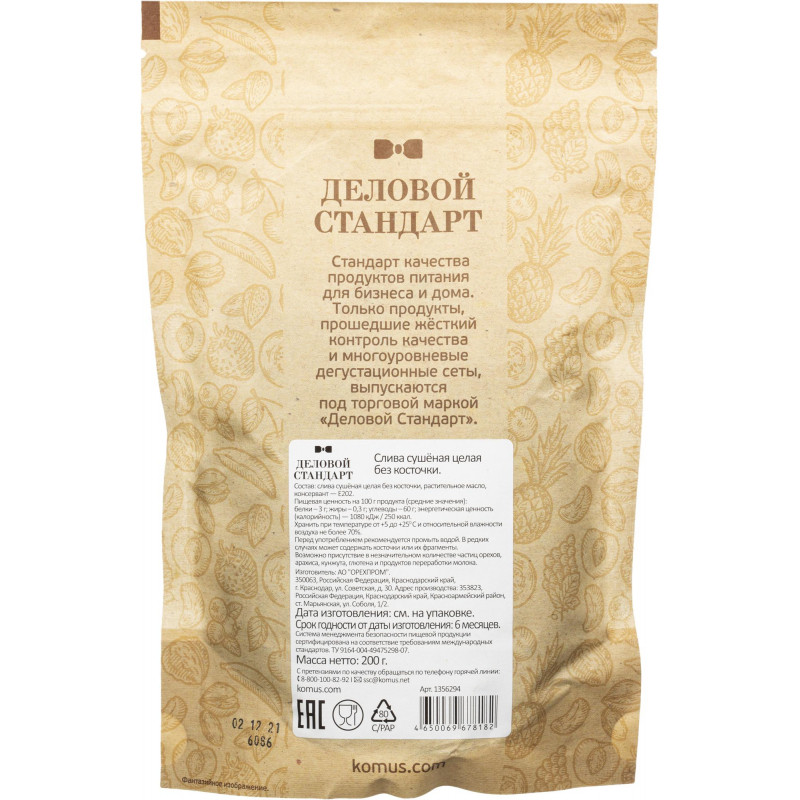 Чернослив Деловой Стандарт  отборный, 200г