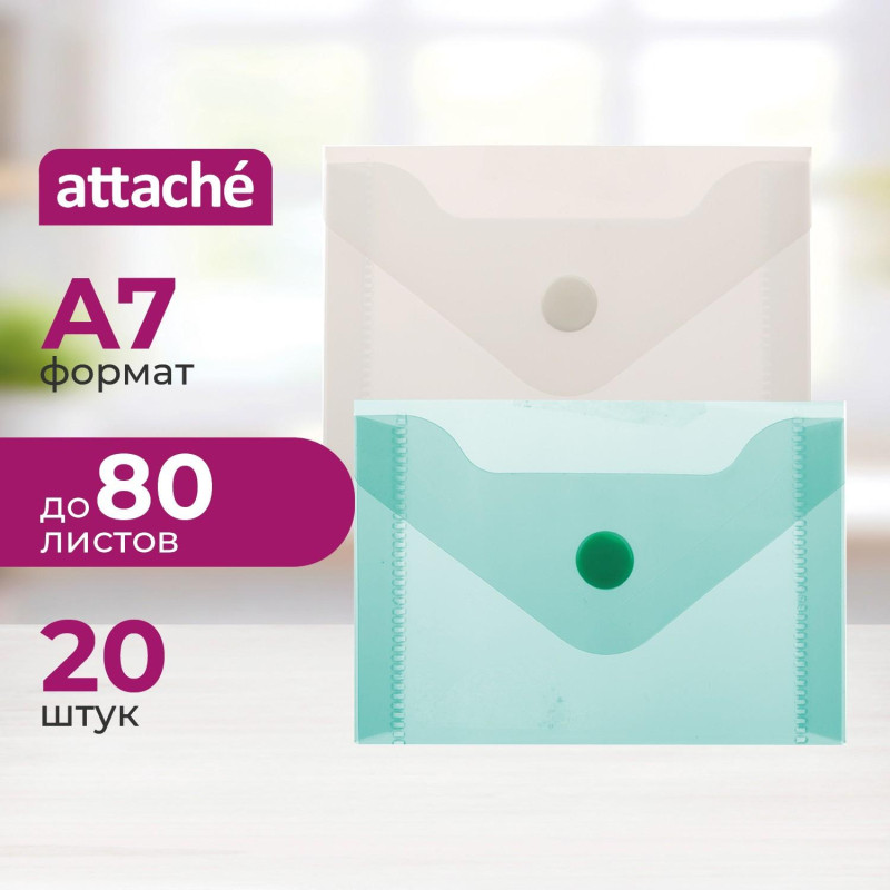 Папка-конверт на кнопке А7 105x74мм 180 мкм  ассорти,Attache  20шт.уп