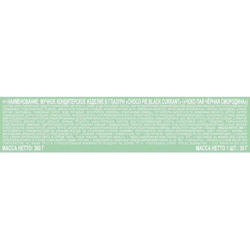 Пирожное в глазури Orion Choco Pie BLACK CURRANT, 12шт/1уп Пирожное в глазури Orion Choco Pie BLACK CURRANT, 12шт/1уп