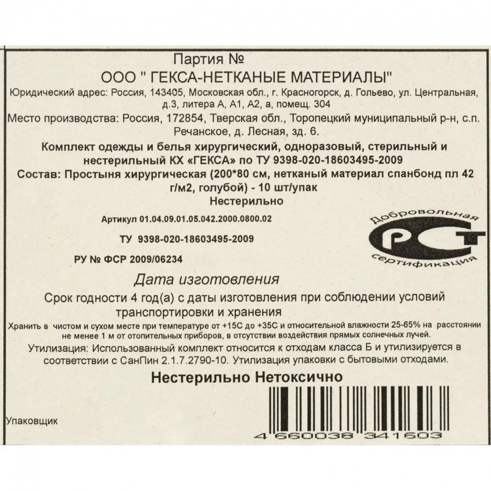 Простыня н/с 200x80см спанбонд пл.42 штучное сл. 10шт/уп  Гекса