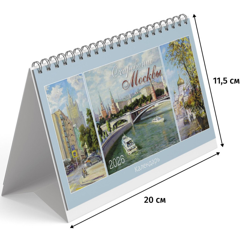Календарь-домик настольный 2026 Очарование Москвы 200х115мм