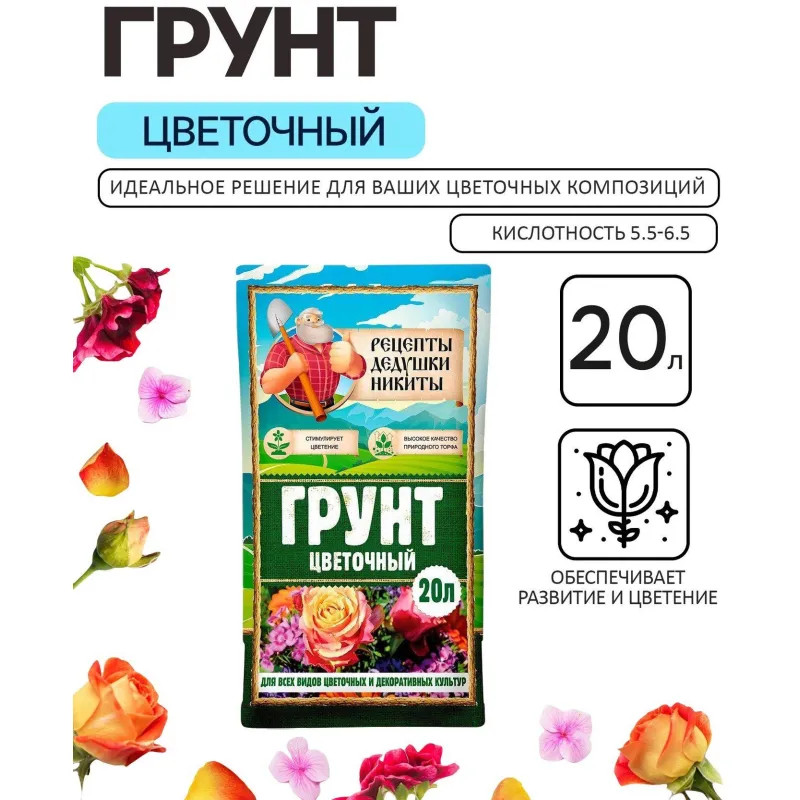 Грунт Цветочный Рецепты Дедушки Никиты 20 л., 5635748