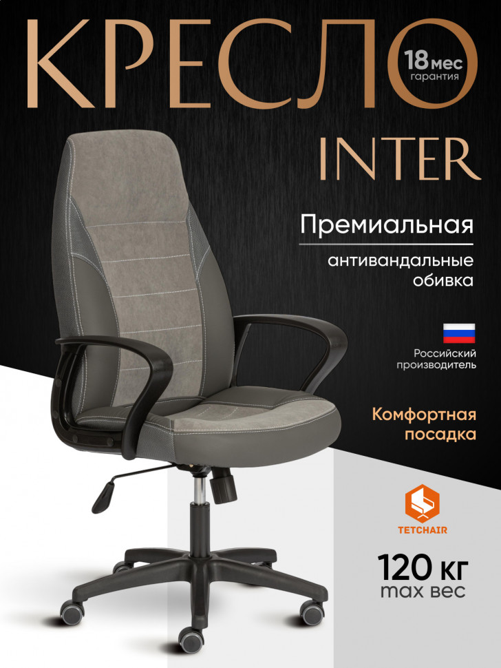 Кресло INTER (24) кож/зам/флок/ткань, серый/металлик, C-36/29/TW-12