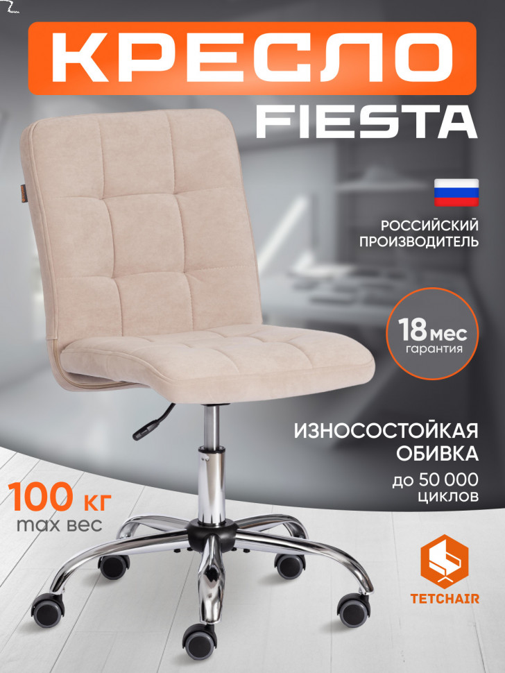 Кресло FIESTA флок , бежевый, 7