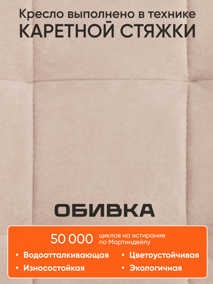 Кресло FIESTA флок , бежевый, 7