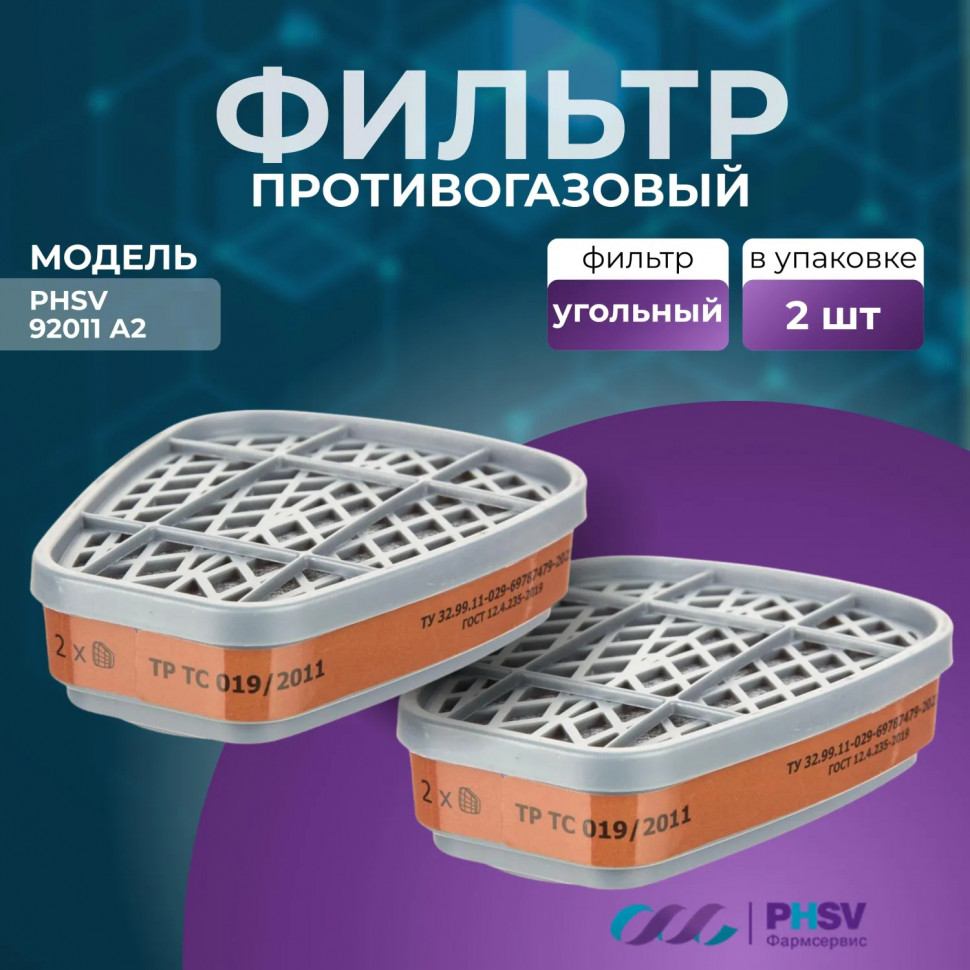 Фильтр противогазовый PHSV 92012, А2, 2 шт/уп