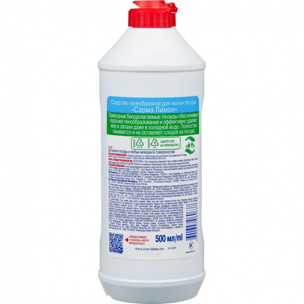 Средство для мытья посуды Сарма Лимон 500мл
