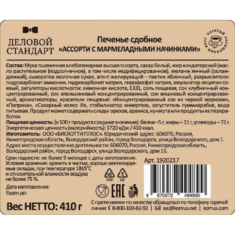 Печенье Деловой Стандарт сдобное &#039;Ассорти с мармеладными начинками&#039; 410г