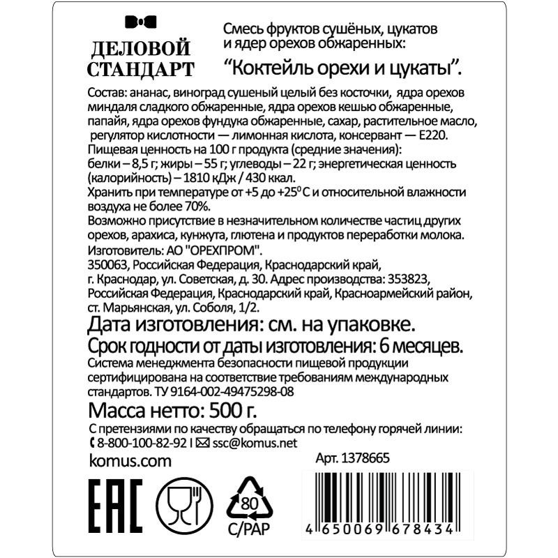 Коктейль Деловой Стандарт орехи и цукаты, 500г