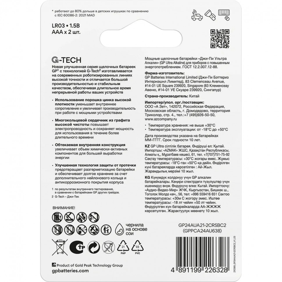 Батарейка GP Ultra AAA/LR03/24AU, GP24AU -2CR2/24AUA21-2CRSBC2, бл/2шт