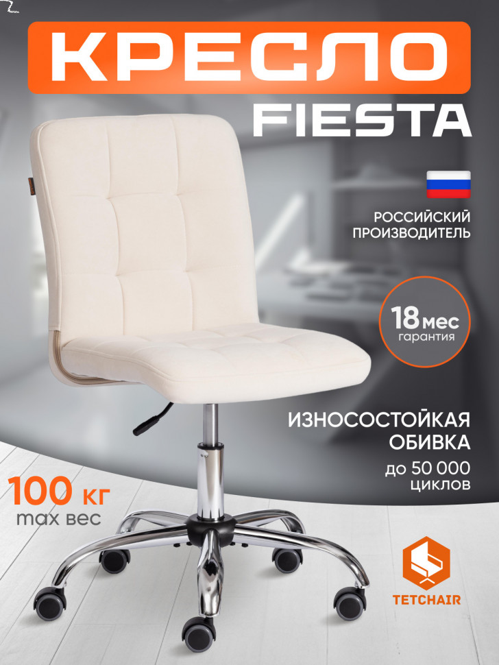 Кресло FIESTA флок , молочный, 4