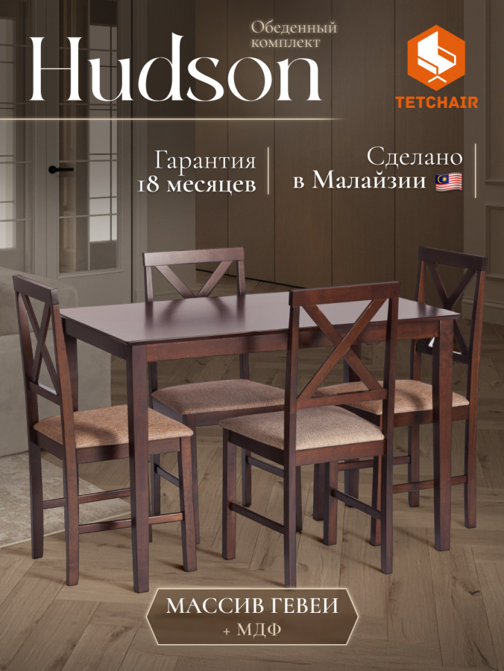 Обеденный комплект Хадсон (стол + 4 стула)/ Hudson Dining Set дерево гевея/мдф, стол: 110х70х75см / стул: 44х42х89см, cappuccino (темный орех), ткань кор.-зол. (1