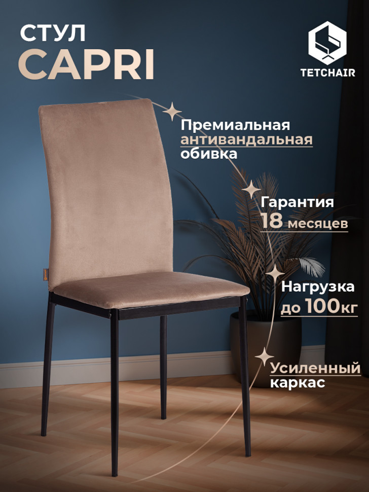Стул CAPRI (mod. BC565-DC) металл, флок, 43 х 53 х 92 см, Beige (бежевый) HLR8 / черный
