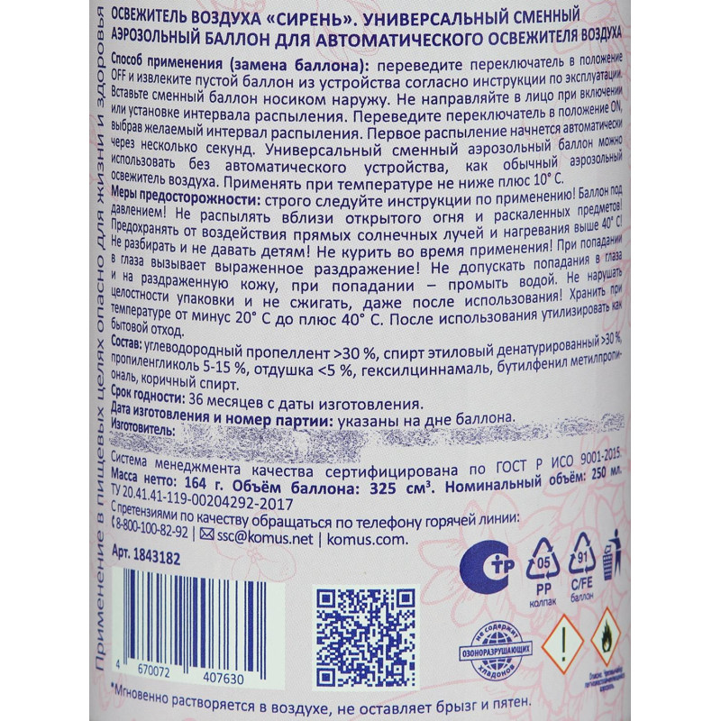 Баллон сменный для автоосвежителя Luscan 250мл Сирень сухое распыл
