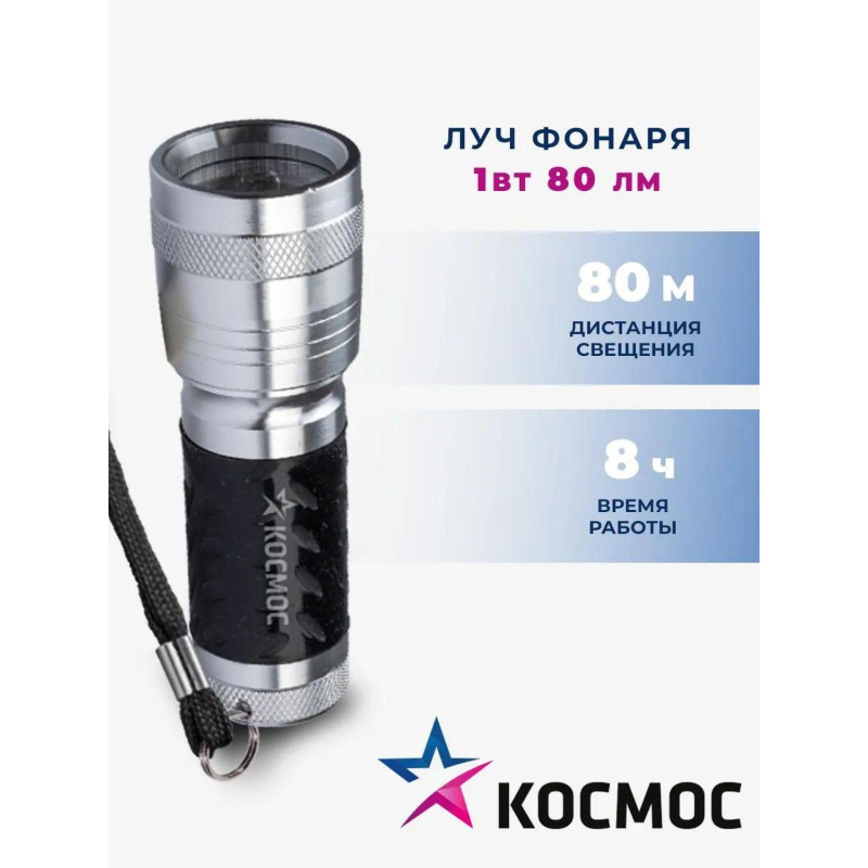 Фонарь ручной КОСМОС KOS109B 1ВтLED/3xAAА/корпус алюминий/ремешок ручной