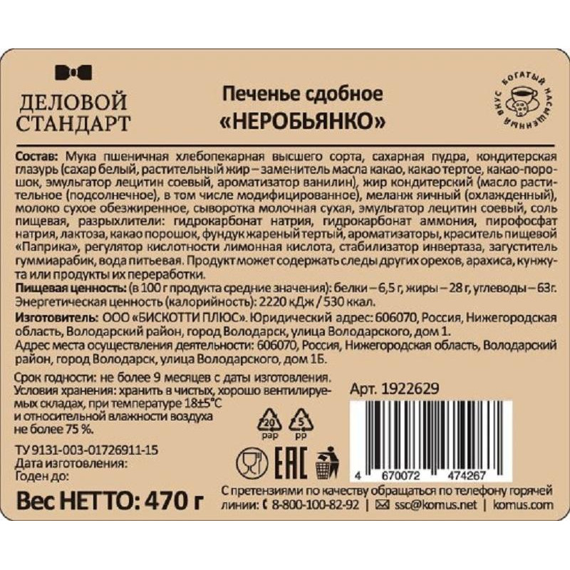 Печенье Деловой Стандарт сдобное 'Неробьянко глазированное' 470гр  