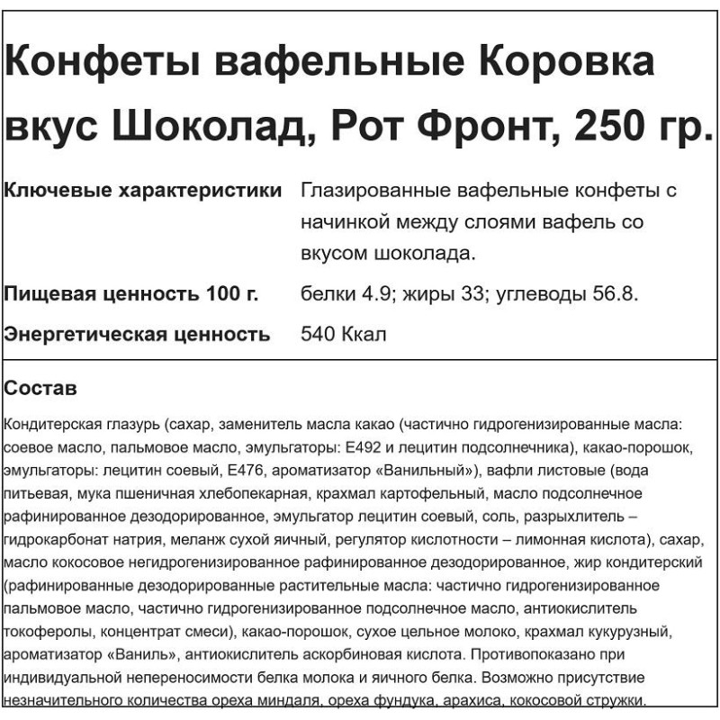 Конфеты шоколадные Коровка вафельные вкус шоколад, 250г