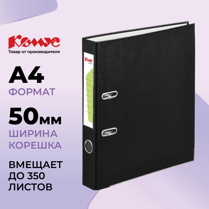 Папка-регистратор Комус Экономи 50мм черная, ПБП1, карм.кор., мет.уг