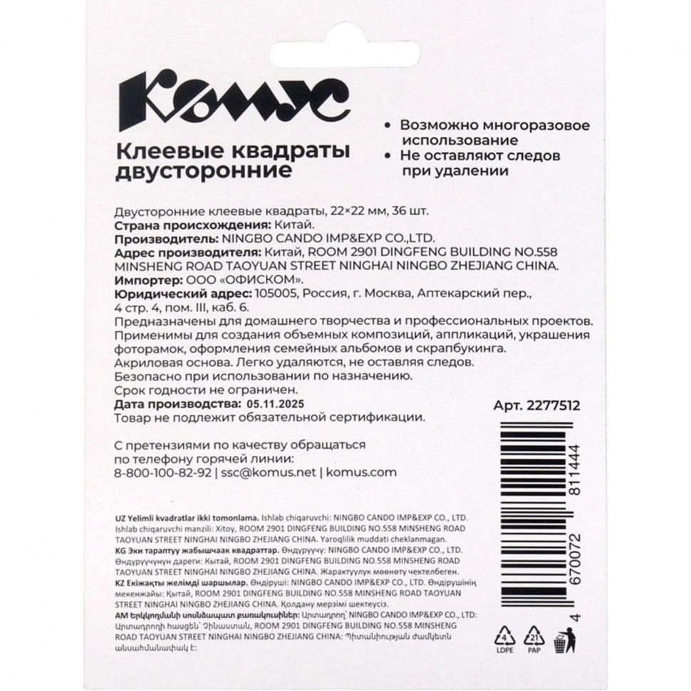 Клеевые квадраты КОМУС двусторонние 22х22х1 мм, акриловая основа, 36шт/уп Клеевые квадраты КОМУС двусторонние 22х22х1 мм, акриловая основа, 36шт/уп