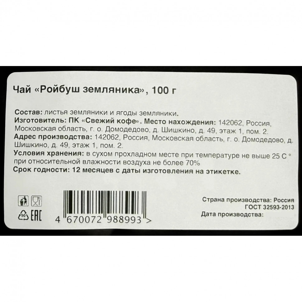 Чай Ройбуш земляника, 100г