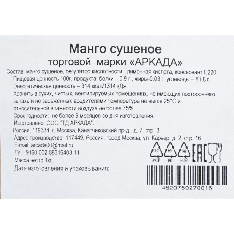 Манго  сушеное натуральное Аркада, 1кг