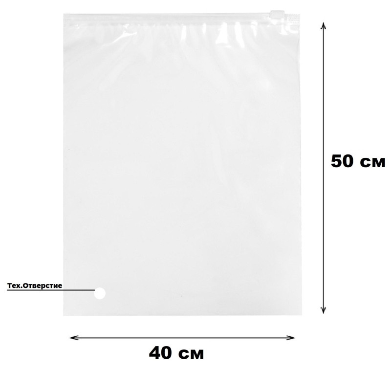 Пакет с замком слайдер EVA прозрачный 60 мкм 40х50, 50 шт/уп