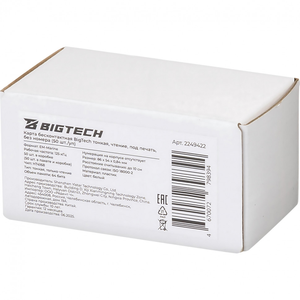 Карта бесконтак Bigtech EM-Marine тонк чтен под печ. без номер (50 шт/уп.)