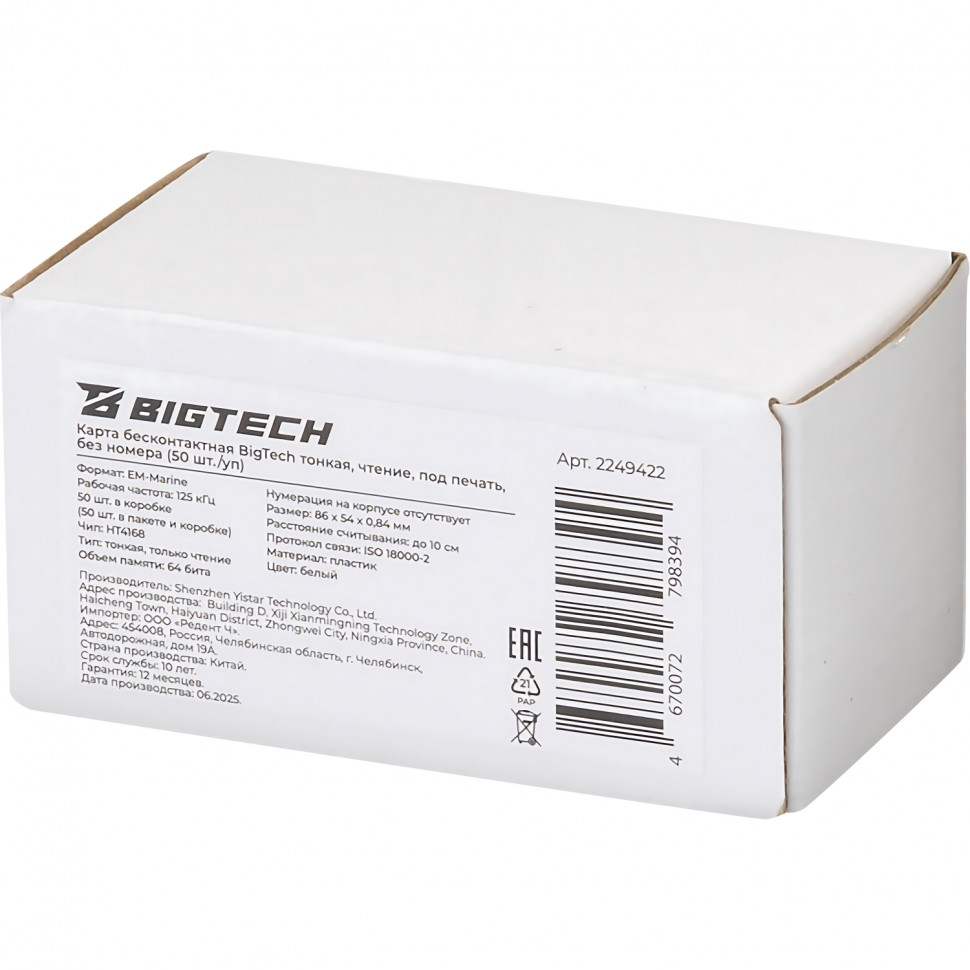 Карта бесконтак Bigtech EM-Marine тонк чтен под печ. без номер (50 шт/уп.)