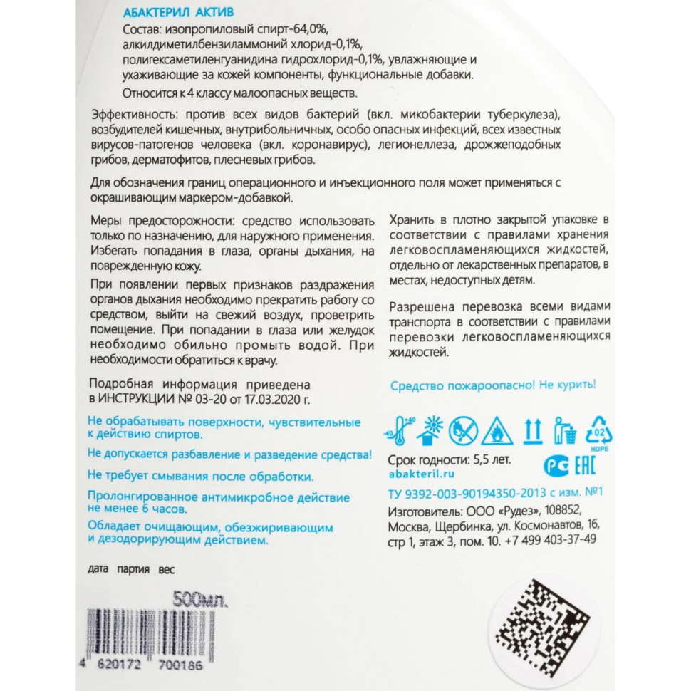 Антисептик кожный Абактерил-АКТИВ 500 мл (триггер)