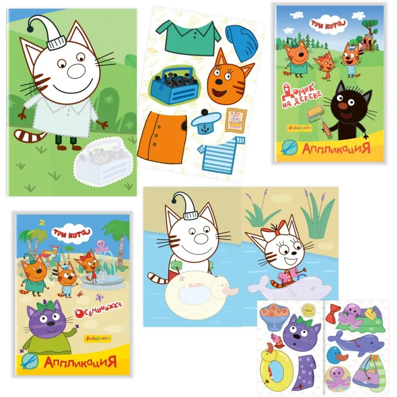 Раскраска + аппликаций Три кота серии Приклей-ка,набор 4шт, 9785912889707