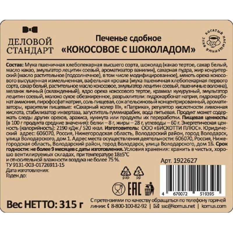 Печенье Деловой Стандарт сдобное кокосовое с шоколадом, 315гр