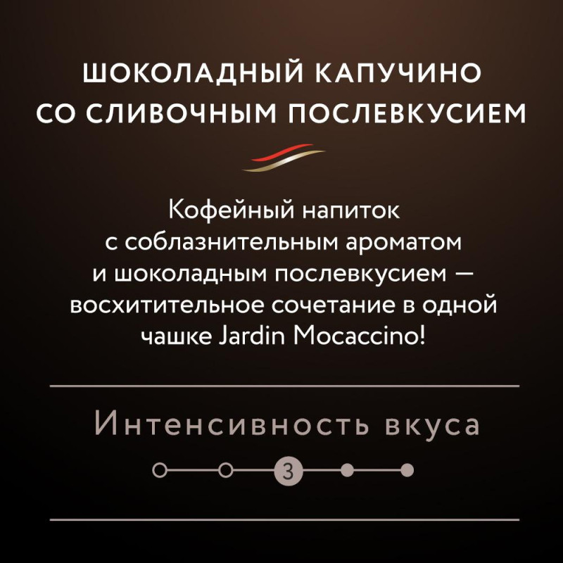 Кофе Jardin в стиках растворимый Мокачино 3в1, 18гх8шт 1692-10