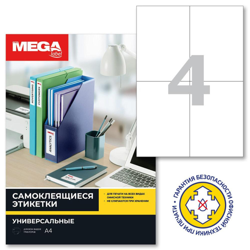 Этикетки самоклеящиеся 105х148мм/4 шт.листА4 п/глян (25л/уп)